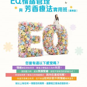 AJ最新課程「EQ情緒管理+芳療療法」 實用班